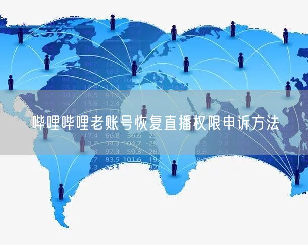 哔哩哔哩老账号恢复直播权限申诉方法