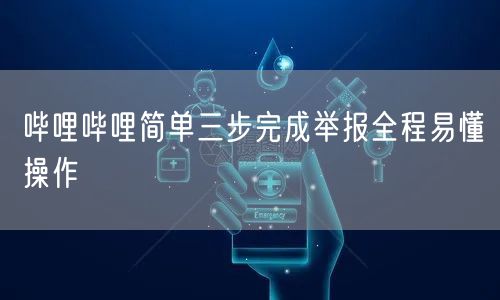 哔哩哔哩简单三步完成举报全程易懂操作