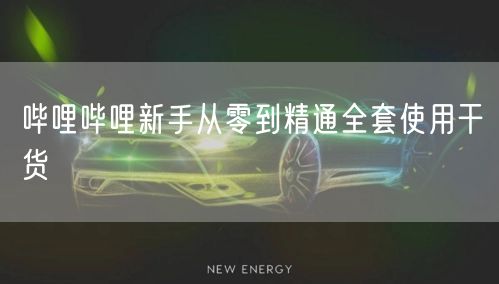 哔哩哔哩新手从零到精通全套使用干货