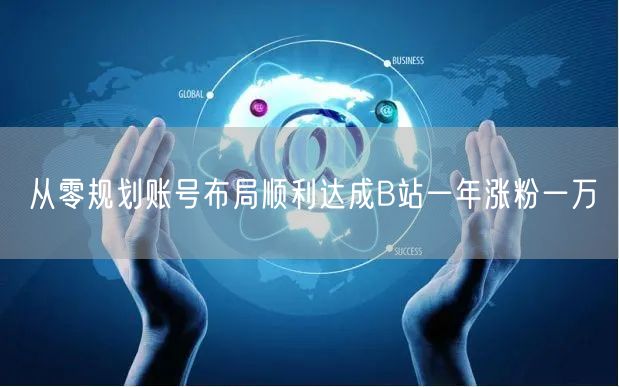 从零规划账号布局顺利达成B站一年涨粉一万