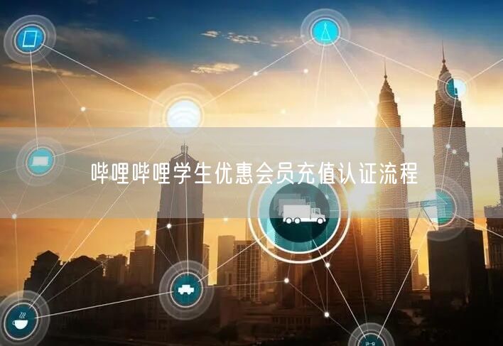 哔哩哔哩学生优惠会员充值认证流程