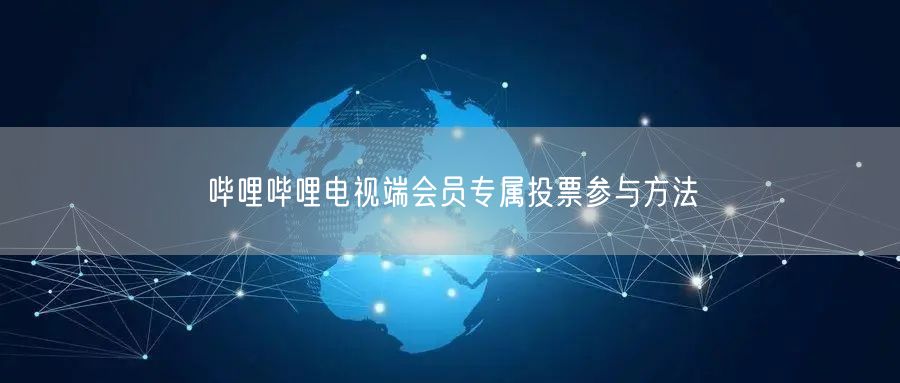 哔哩哔哩电视端会员专属投票参与方法