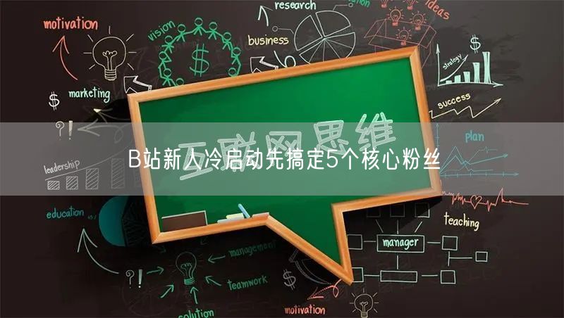 B站新人冷启动先搞定5个核心粉丝