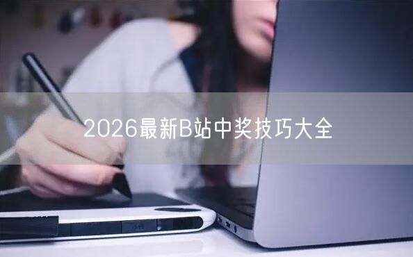 2026最新B站中奖技巧大全