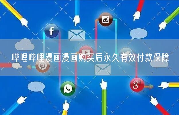 哔哩哔哩漫画漫画购买后永久有效付款保障