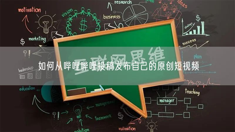 如何从哔哩哔哩投稿发布自己的原创短视频