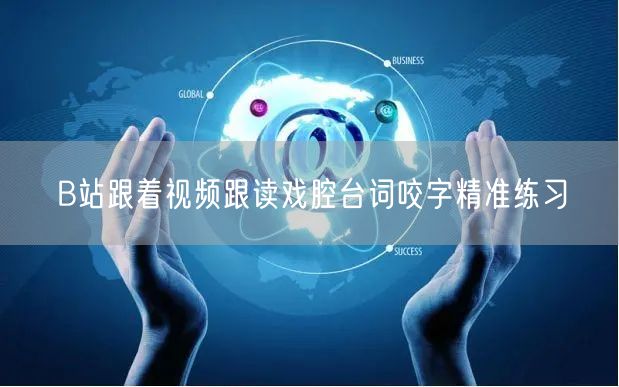 B站跟着视频跟读戏腔台词咬字精准练习