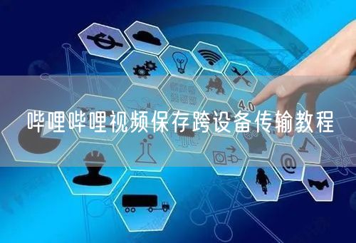 哔哩哔哩视频保存跨设备传输教程