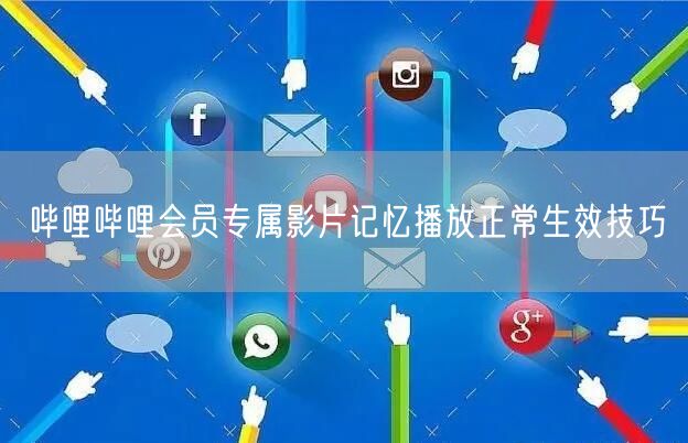 哔哩哔哩会员专属影片记忆播放正常生效技巧