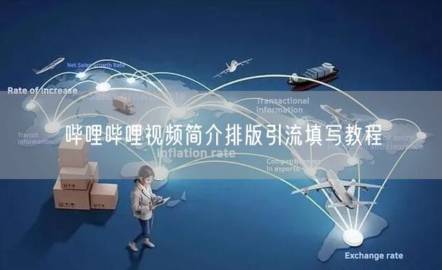 哔哩哔哩视频简介排版引流填写教程