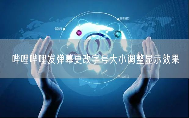哔哩哔哩发弹幕更改字号大小调整显示效果