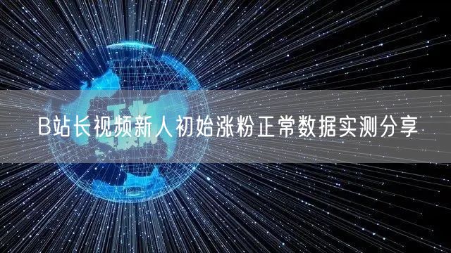 B站长视频新人初始涨粉正常数据实测分享