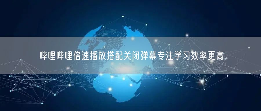 哔哩哔哩倍速播放搭配关闭弹幕专注学习效率更高
