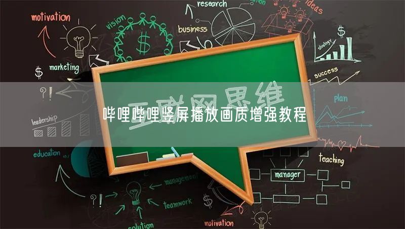 哔哩哔哩竖屏播放画质增强教程
