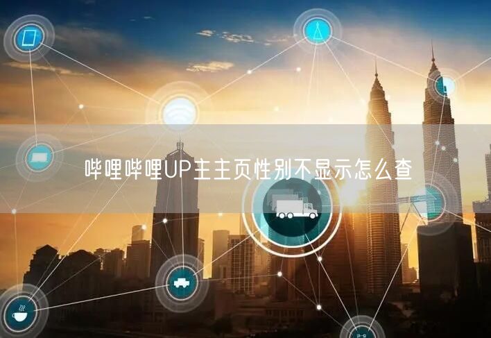 哔哩哔哩UP主主页性别不显示怎么查