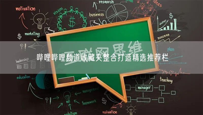 哔哩哔哩频道收藏夹整合打造精选推荐栏