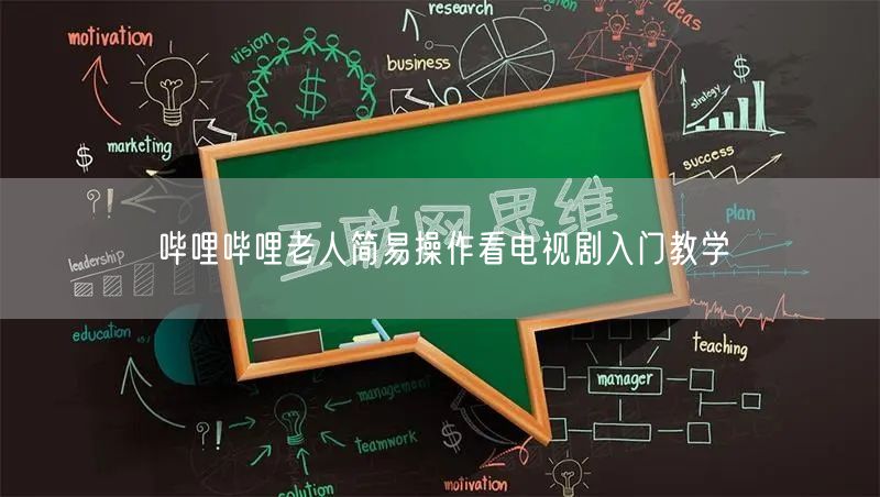 哔哩哔哩老人简易操作看电视剧入门教学