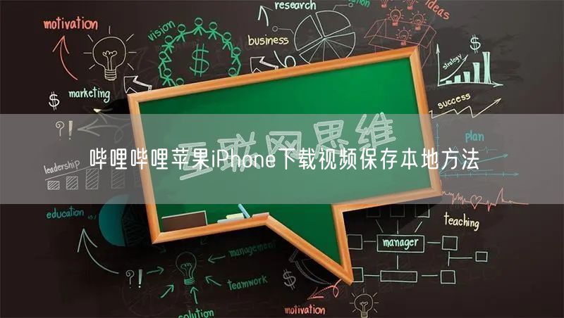 哔哩哔哩苹果iPhone下载视频保存本地方法