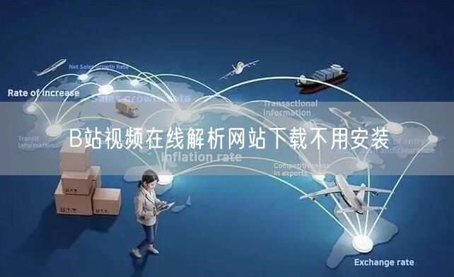B站视频在线解析网站下载不用安装
