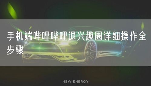 手机端哔哩哔哩退兴趣圈详细操作全步骤