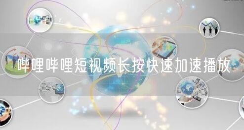 哔哩哔哩短视频长按快速加速播放
