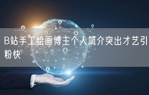 B站手工绘画博主个人简介突出才艺引粉快