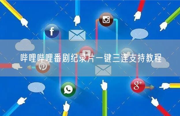哔哩哔哩番剧纪录片一键三连支持教程