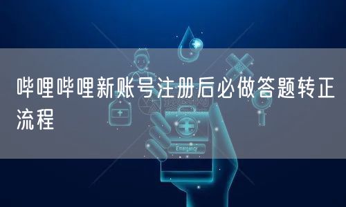 哔哩哔哩新账号注册后必做答题转正流程