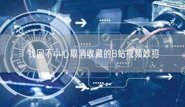 找回不小心取消收藏的B站视频妙招