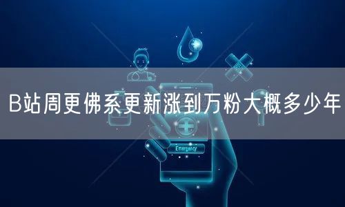 B站周更佛系更新涨到万粉大概多少年
