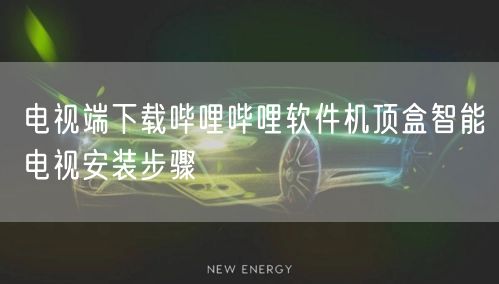 电视端下载哔哩哔哩软件机顶盒智能电视安装步骤