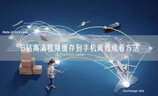 B站高清视频缓存到手机离线观看方法
