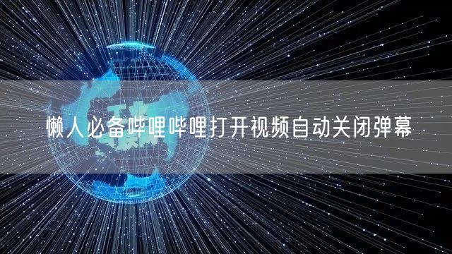 懒人必备哔哩哔哩打开视频自动关闭弹幕
