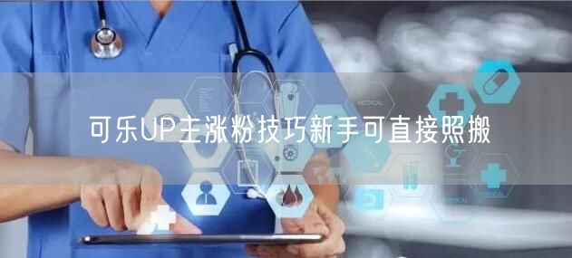 可乐UP主涨粉技巧新手可直接照搬