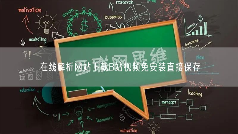 在线解析网站下载B站视频免安装直接保存