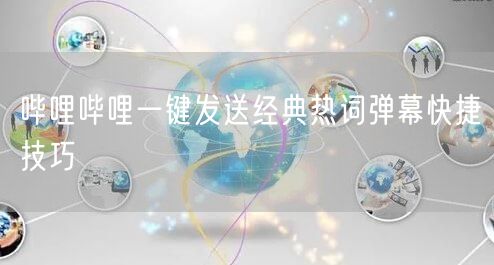 哔哩哔哩一键发送经典热词弹幕快捷技巧