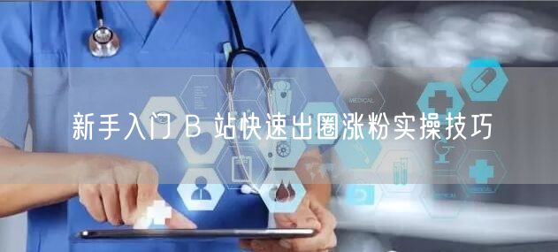 新手入门 B 站快速出圈涨粉实操技巧