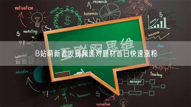 B站萌新首发视频选对题材首日快速涨粉