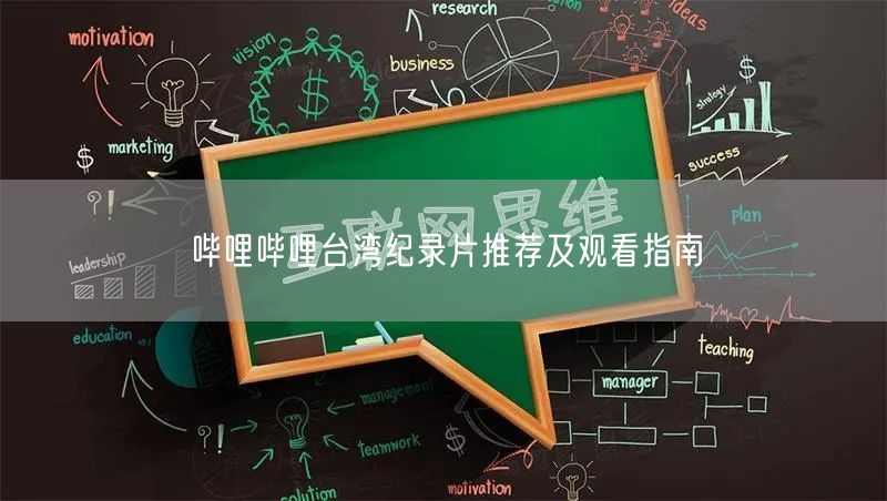 哔哩哔哩台湾纪录片推荐及观看指南