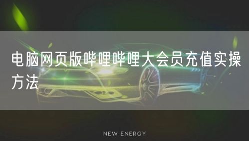 电脑网页版哔哩哔哩大会员充值实操方法