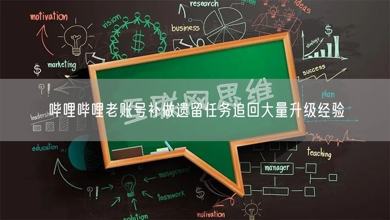 哔哩哔哩老账号补做遗留任务追回大量升级经验