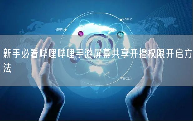 新手必看哔哩哔哩手游屏幕共享开播权限开启方法