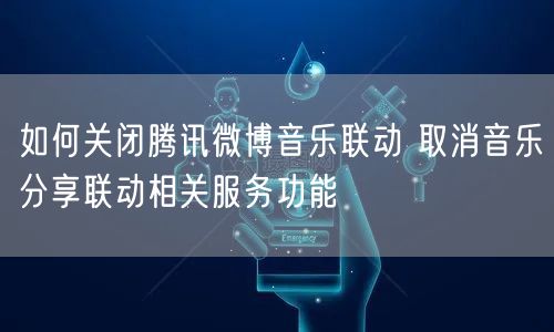 如何关闭腾讯微博音乐联动 取消音乐分享联动相关服务功能
