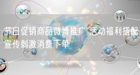 节日促销商品微博推广 活动福利搭配宣传刺激消费下单