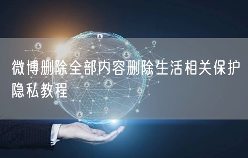 微博删除全部内容删除生活相关保护隐私教程