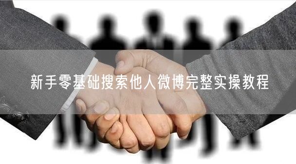 新手零基础搜索他人微博完整实操教程