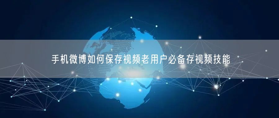 手机微博如何保存视频老用户必备存视频技能
