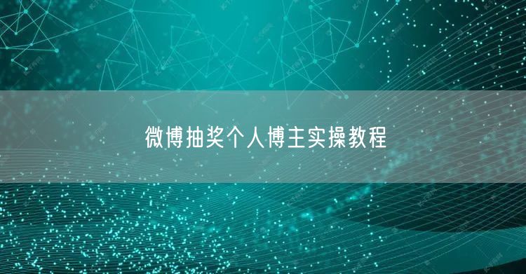 微博抽奖个人博主实操教程