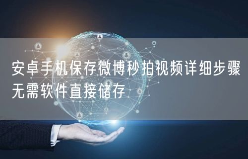 安卓手机保存微博秒拍视频详细步骤无需软件直接储存