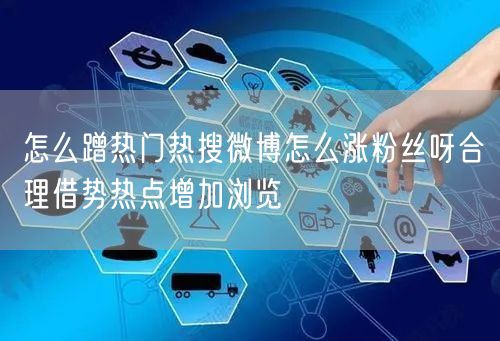 怎么蹭热门热搜微博怎么涨粉丝呀合理借势热点增加浏览